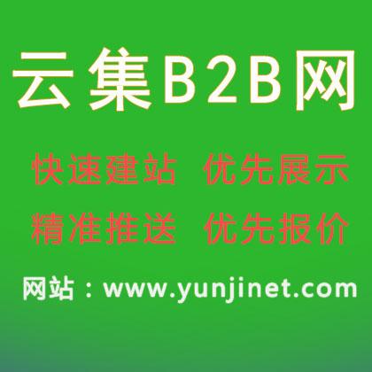 云集網(wǎng)b2b電子商務網(wǎng)站-免費b2b網(wǎng)上貿(mào)易平臺