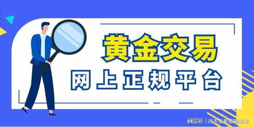 黃金交易網(wǎng)上平臺有哪些